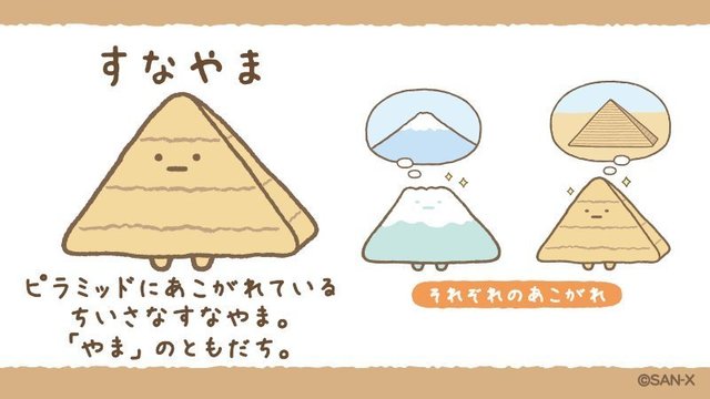 すみっコぐらし検定に出題！？ 山の日＆富士山の日: たぴおか・イエローすみっコ指南